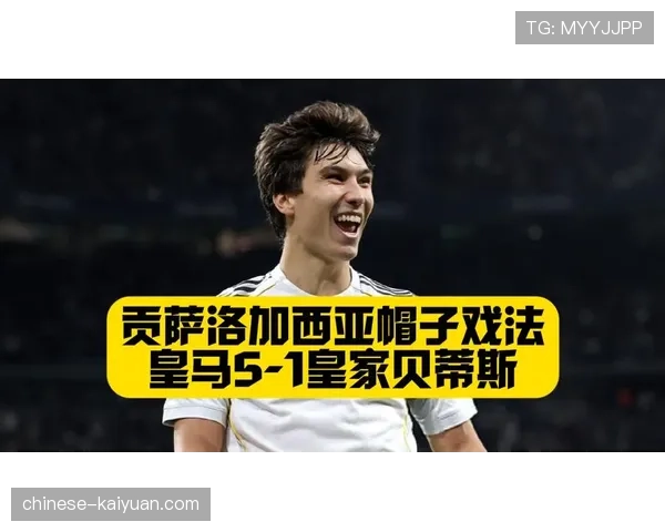 皇马5-1大胜皇家贝蒂斯 贡萨洛完美帽子戏法技惊四座